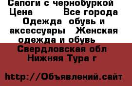 Сапоги с чернобуркой › Цена ­ 900 - Все города Одежда, обувь и аксессуары » Женская одежда и обувь   . Свердловская обл.,Нижняя Тура г.